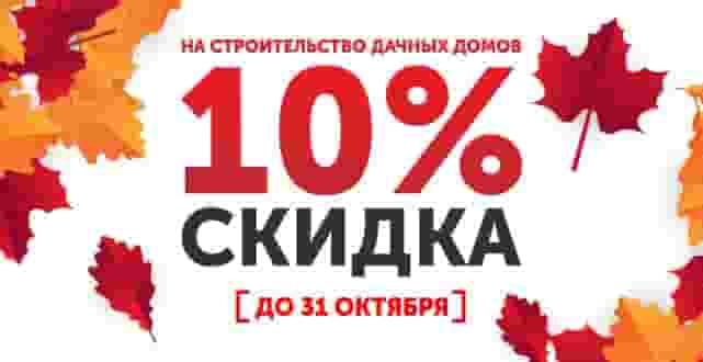 Скидка 10% до 31 октября 2024