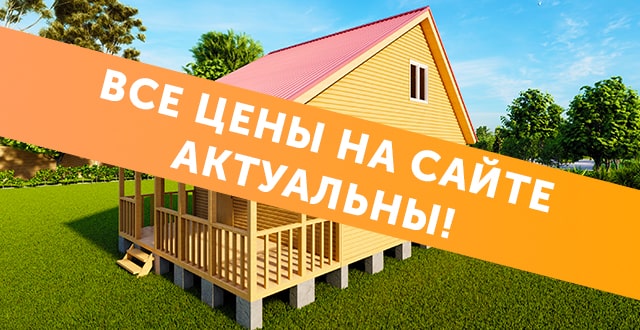 Все цены на сайте актуальны!