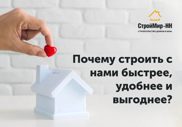 Почему строить с нами быстрее, удобнее и выгоднее?