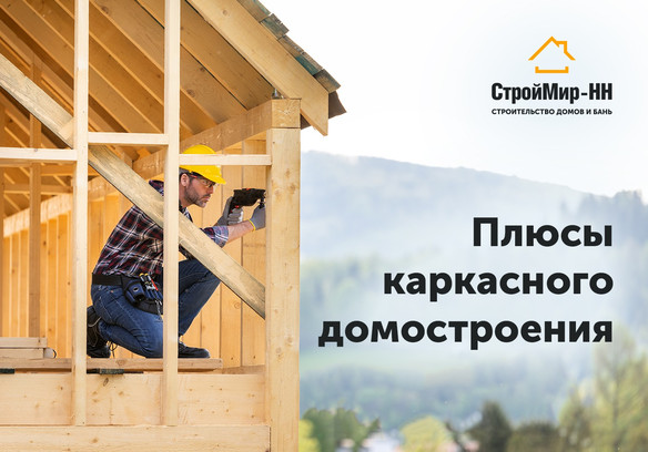 Плюсы каркасного домостроения