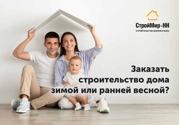 Заказывать строительство дома зимой или ранней весной?