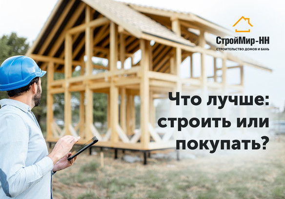 Что лучше: строить или покупать?