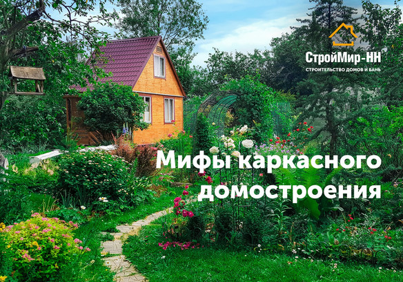 Главные мифы каркасного домостроения